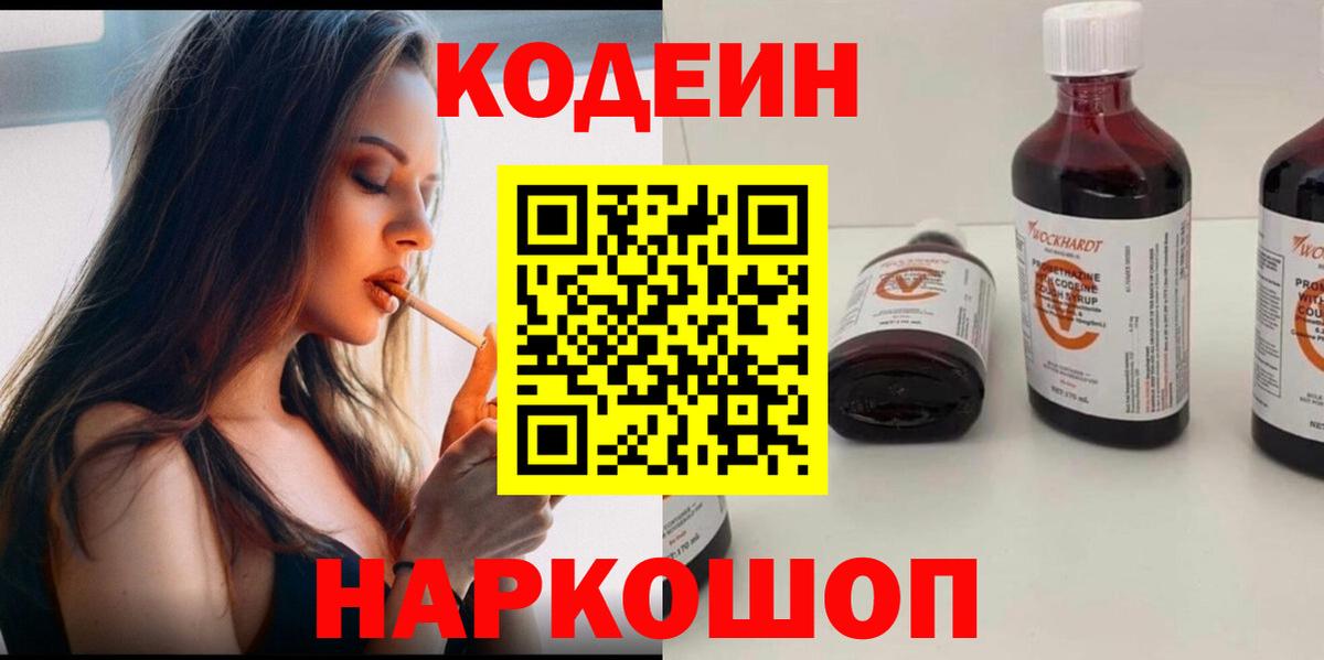Кодеин Purple Drank  Ессентуки  Codein напиток Lean (лин) 