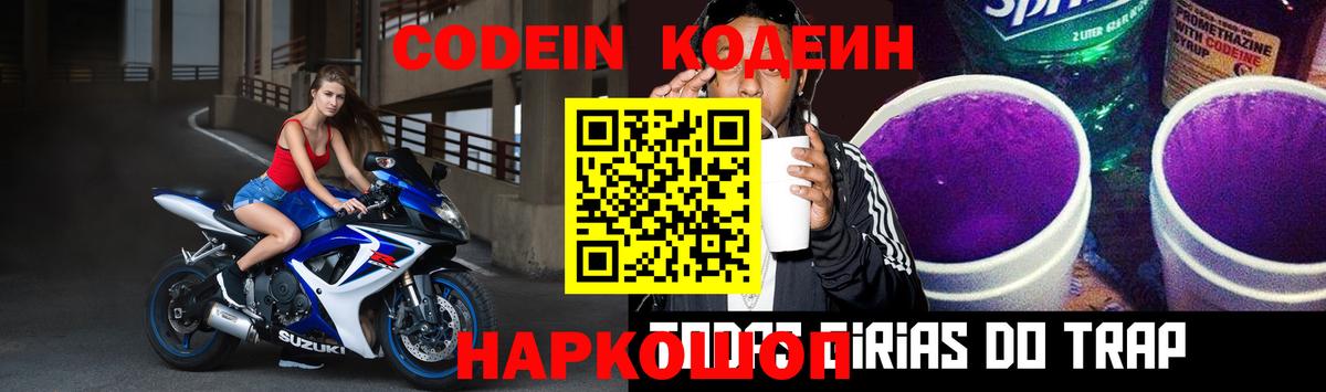 Codein напиток Lean (лин) Ессентуки